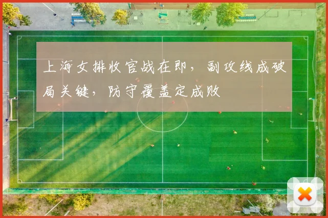 上海女排收官战在即，副攻线成破局关键，防守覆盖定成败