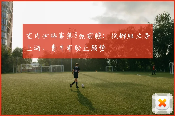 室内世锦赛第8轮前瞻：投掷组力争上游，青年军盼止颓势