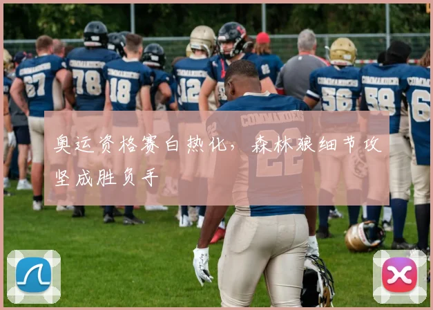 奥运资格赛白热化，森林狼细节攻坚成胜负手