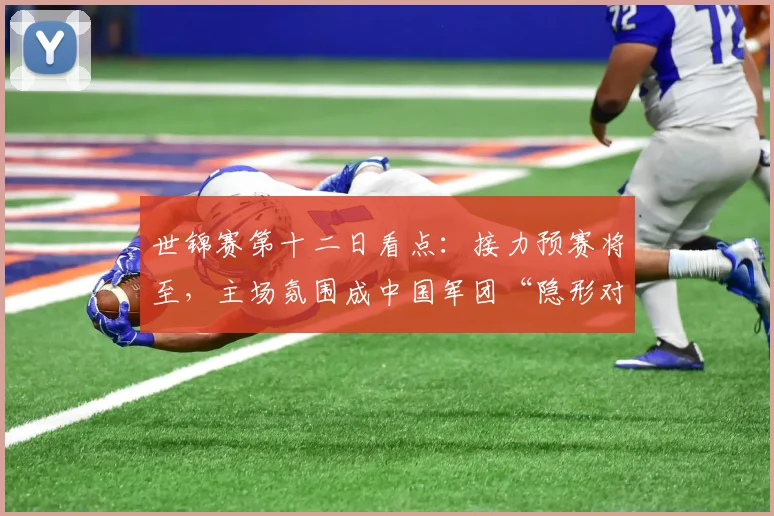 世锦赛第十二日看点：接力预赛将至，主场氛围成中国军团“隐形对手”